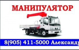 89054115000 МАНИПУЛЯТОР ЭВАКУАТОР Грузоперевозки.