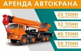 Автокран 25 тонн 32 тонн 40 тонн 50 тонн