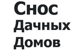 Демонтаж дачных домов, построек