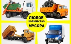 Вывоз мусора, грунта, бетона, асфальта.