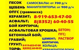 Песок, ОПГС, Щебень, Гравмасса, Асфальт, Керамзит