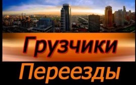 ГРУЗЧИКИ. ГРУЗОПЕРЕВОЗКИ. РФ
