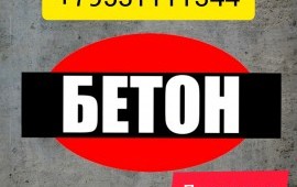Бетон Краснодар Доставка. 0.5 куба звонить с 07.0