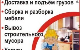 Переезды. Срочная доставка. Грузчики. Разнорабочие