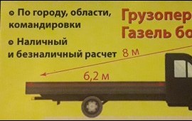 Грузоперевозки Газель услуги, заказ