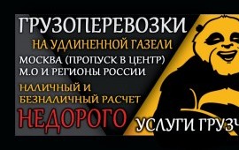 Грузоперевозки 24/7 услуги заказ Москва обл. РФ