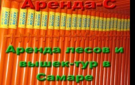 рамные с настилом строительные леса аренда