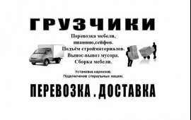 Грузчики в Обнинске. Перевозка. Доставка.