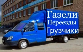 Грузоперевозки Газели Грузчики Переезды в Атемаре