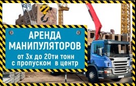 Аренда, заказ услуг кран-манипуляторов 3-20 тонн.
