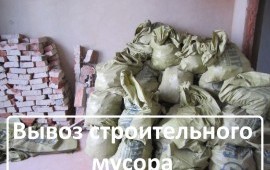 Вывоз строительного мусора, хлама, старых вещей