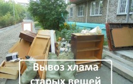 Вывоз строительного мусора, хлама, старых вещей