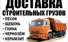 ПЕСОК, ЩЕБЕНЬ, ГРАВИЙ, ПГС, ЗЕМЛЯ, ТОРФ