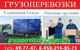 Грузоперевозки по г.Омску, области России Недорого