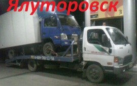 ЭВАКУАТОРЫ В ЯЛУТОРОВСКЕ 8-909-740-22-56