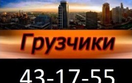 Грузчики/газель