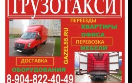 Перевозка мебели Квартирный переезд ☎48-72-33 Омск
