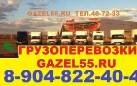 Грузоперевозки ГАЗЕЛЬ заказать услуги Омск 487233