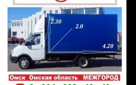 грузоперевозки Омск недорого 48-72-33 газель