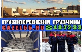 Грузоперевозки Грузотакси Омск Недорого 48-72-33