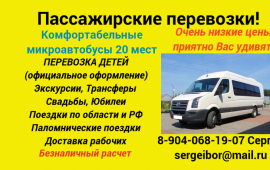 Пассажирские перевозки заказ микроавтобуса