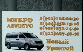 Минивен, микроавтобус, автобус заказ, услуги