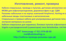 Кабели, провода нивелировок MOBA для укладчиков, ф