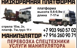 Перевозка спецтехники, услуги манипулятора.