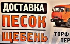 Торфоземельная смесь, щебень, песок