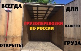 Грузоперевозки по России