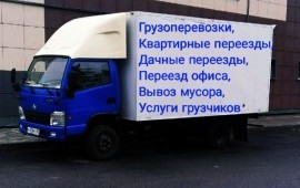 Грузоперевозки. Услуги грузчиков, переезды.