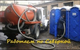 Ассенизатор Откачка септика Сливных ям Канализации