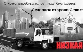 Ассенизатор Откачка Канализации Северная Севасто..