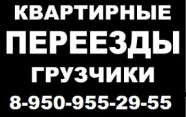 Квартирный Переезд Грузотакси Грузчики ☎ 49-83-54