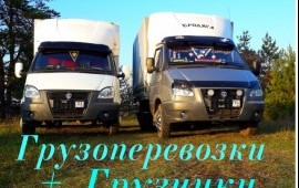 ГРУЗОПЕРЕВОЗКИ+ ГРУЗЧИКИ