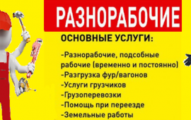 Грузчики разнорабочие