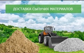 Щебень, песок, отсев. Вывоз мусора услуги
