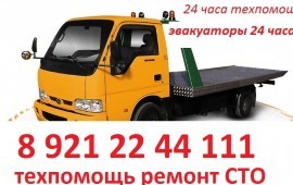 Эвакуатор 24 часа тел 8 921 22 44 111
