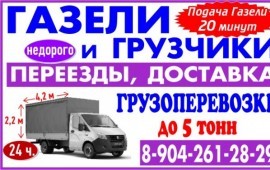 Грузоперевозки, Переезды, Грузчики 24ч Недорого