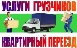 Перевозки / Переезды / Грузчики 24/7 1,3,5 ТОНН
