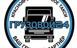 Грузовое такси, Грузчики. Услуги грузоперевозки
