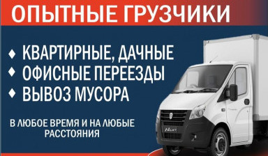 Вывоз мусора/ Грузоперевозки/ Грузчики