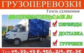 Грузоперевозки Газель Недорого,Надежно