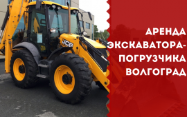 Аренда экскаватора-погрузчика, спецтехники