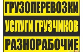 Грузоперевозки. Вывоз мусора. Переезды. Грузчики.