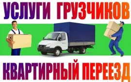 Грузчики услуги. Переезды. Грузоперевозки.