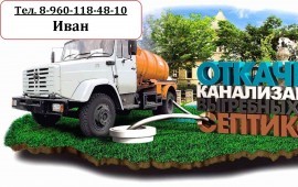 Откачка сливных ям, туалетов, септиков Ассенизатор