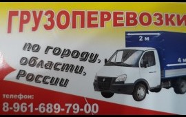 Грузоперевозки услуги. Город, межгород, РФ