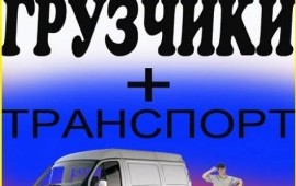 Услуги грузчики Пермь