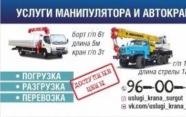 Услуги крана манипулятора, перевозка Сургут / ХМАО
